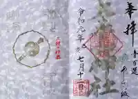太平山神社の御朱印