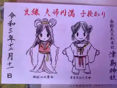 つしまちあるきでのコラボ御朱印です。