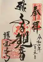 護国之寺の御朱印