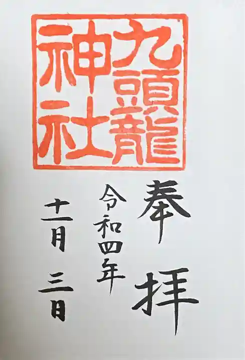 箱根神社の御朱印