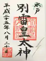 別雷皇太神(茨城県)