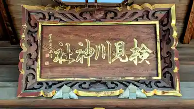 検見川神社のその他建物