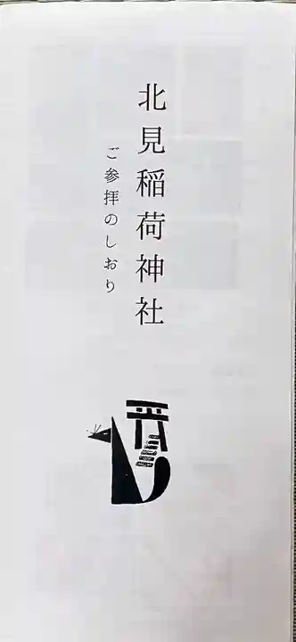 北見稲荷神社(北海道)