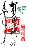 賀茂御祖神社(下鴨神社)の御朱印