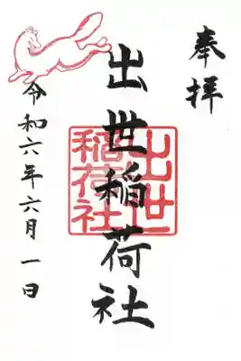 境内社出世稲荷社の御朱印