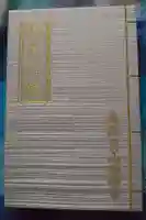 鳥海月山両所宮の御朱印帳