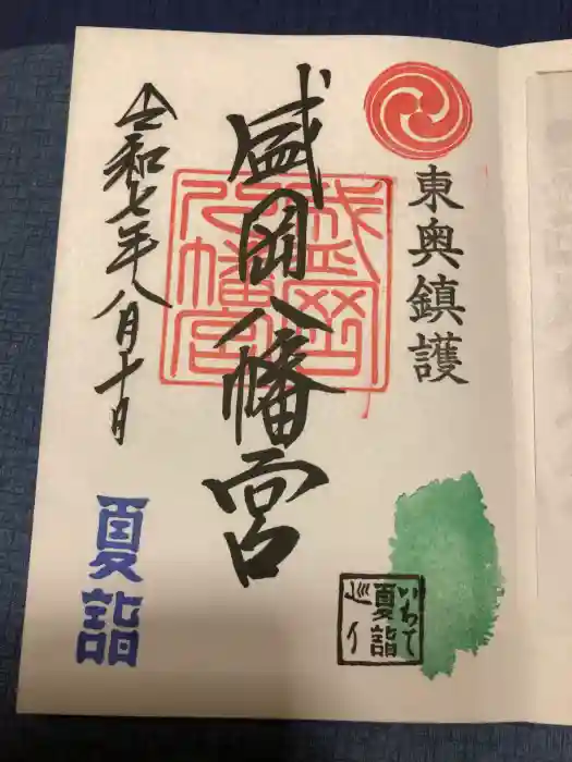 盛岡八幡宮の御朱印