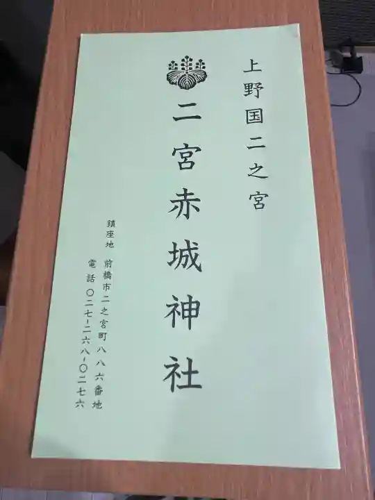 二宮赤城神社(群馬県)