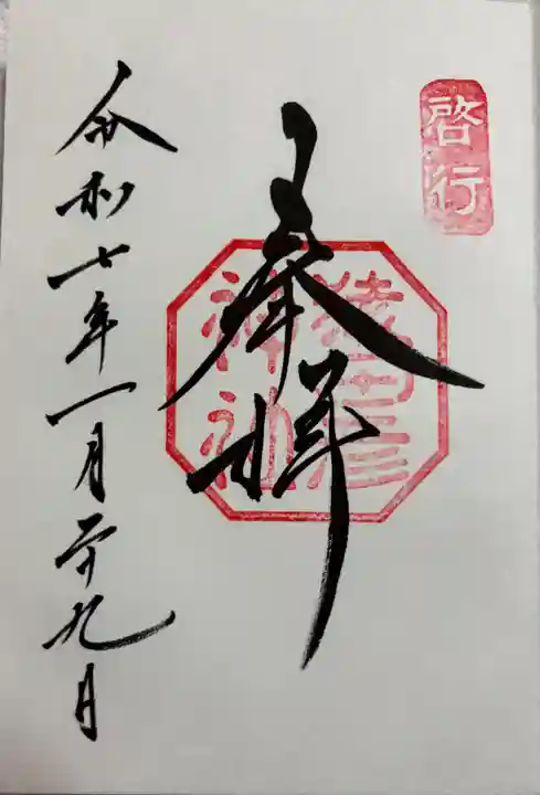 猿田彦神社の御朱印