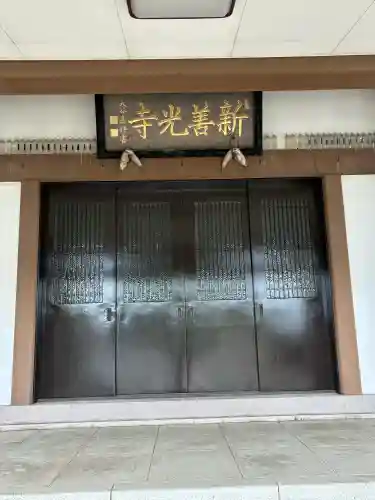 新善光寺の{uncategorized: "未分類", other: "その他", undefined: "問題あり", building: "その他建物", grave: "お墓", sacred_gate: "鳥居", guardian: "狛犬", statue: "像", buddha: "仏像", history: "歴史", nature: "自然", garden: "庭園", animal: "動物", pagoda: "塔", temizu: "手水舎", mountain_gate: "山門・神門", sanctuary: "本殿・本堂", subordinate: "末社・摂社", art: "芸術", scenery: "景色", jizo: "地蔵", ema: "絵馬", goshuin: "御朱印", omikuji: "おみくじ", items: "授与品その他", amulet: "お守り", goshuincho: "御朱印帳", eats: "食事", festival: "お祭り", votive_dance: "神楽", shichigosan: "七五三参", wedding: "結婚式", experience: "体験その他", initially: "初詣", around: "周辺", anti_infection: "感染症対策"}