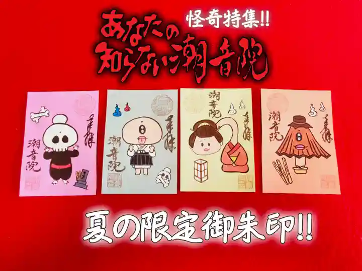 潮音院(福井県)