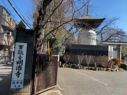 明治寺の塔