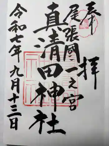 真清田神社の御朱印 2025年09月