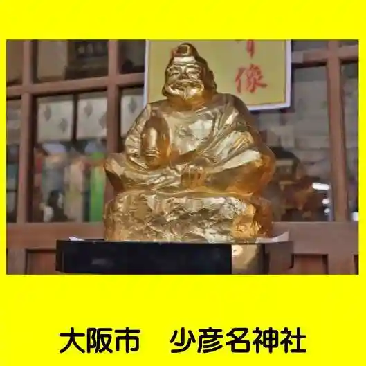 少彦名神社(大阪府)