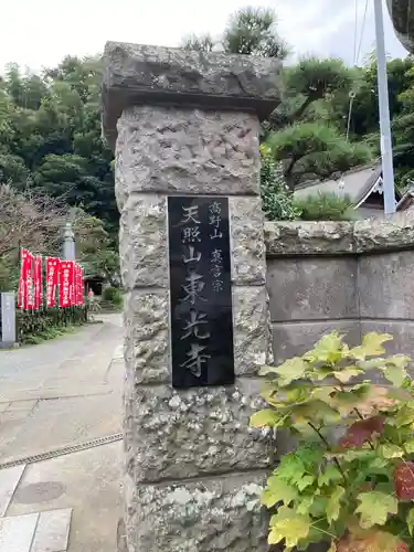 東光寺の建物その他