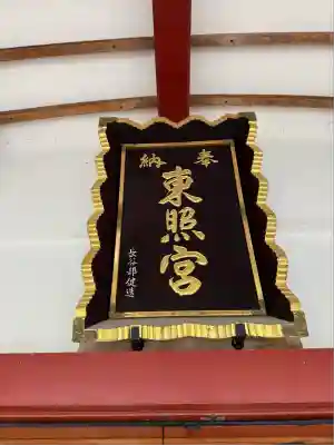 北海道東照宮(北海道)