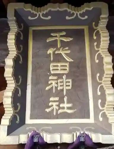 千代田神社のその他建物