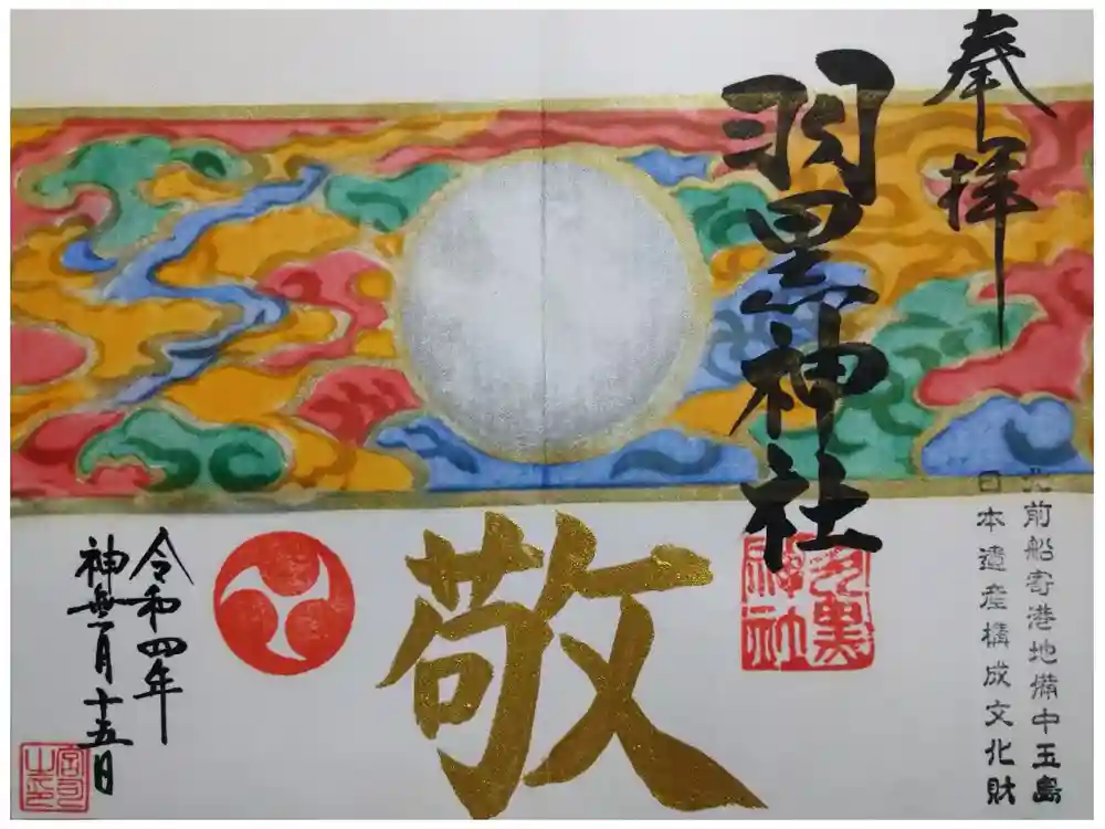 羽黒神社の御朱印