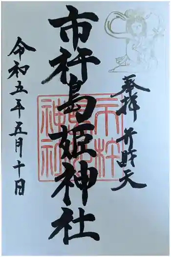 市杵島姫神社の御朱印 2023年05月