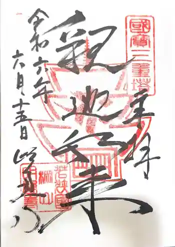 明通寺の御朱印 2024年06月