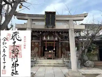 飛木稲荷神社(東京都)