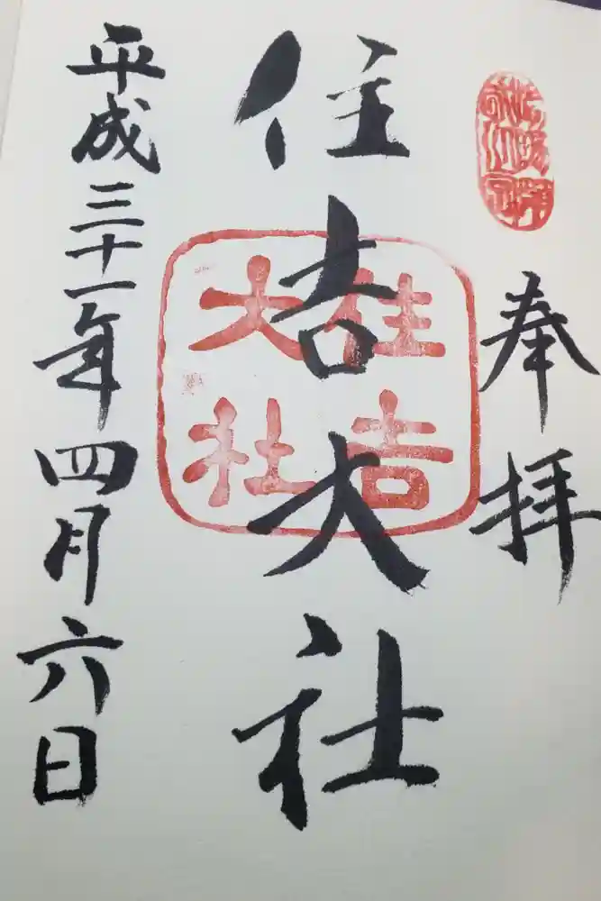 住吉大社の御朱印
