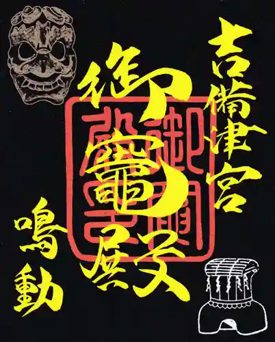 御竈殿（吉備津神社）の御朱印