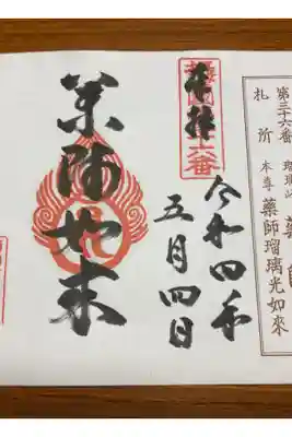 真言宗 瑠璃峯 薬師寺の御朱印