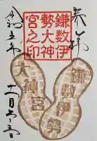 鎌数伊勢大神宮の御朱印