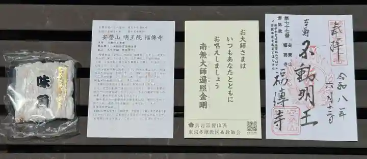 福傳寺(東京都)