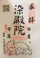 染殿院の御朱印