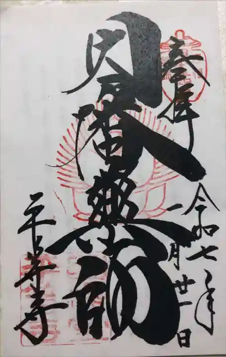 平等寺(因幡堂)の御朱印