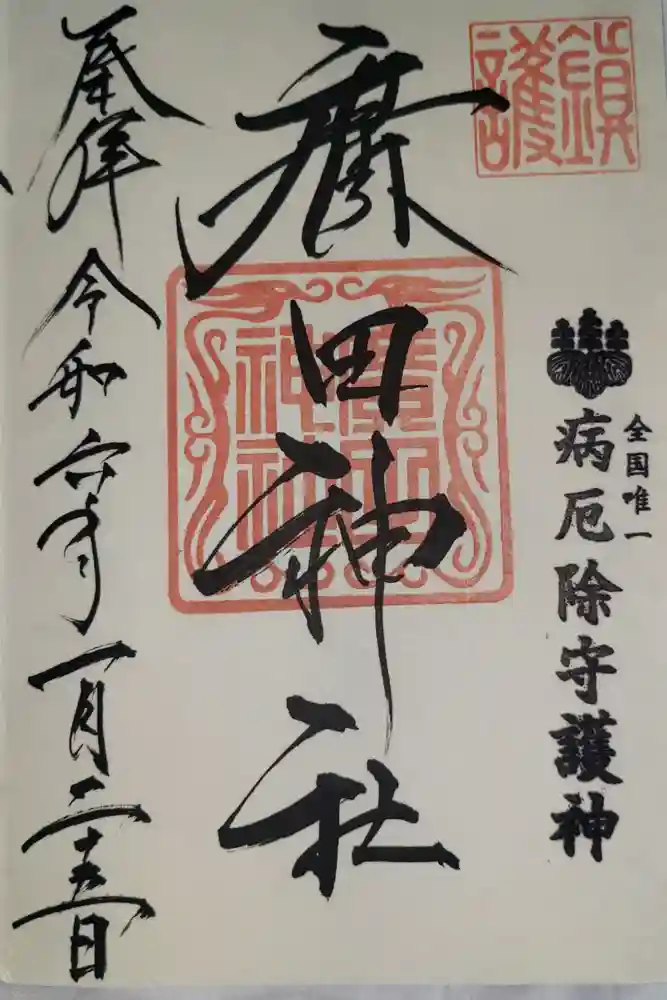 廣田神社～病厄除守護神～の御朱印