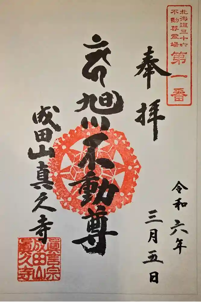 眞久寺の御朱印