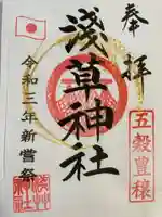 浅草神社の御朱印