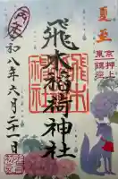 飛木稲荷神社の御朱印