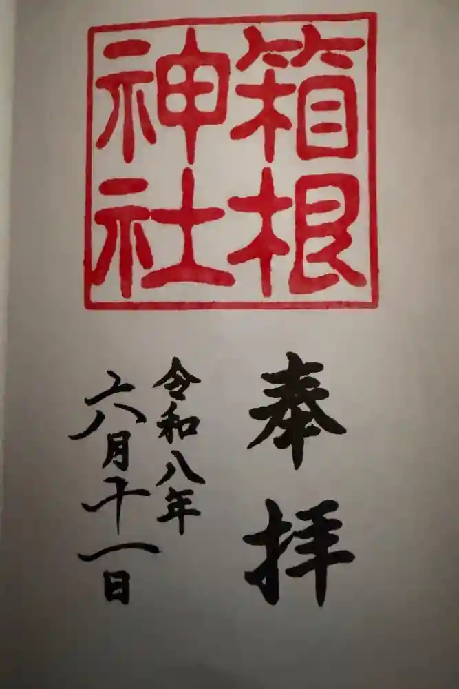 箱根神社の御朱印