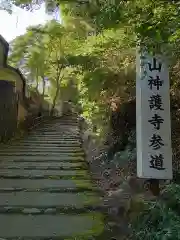 神護寺(京都府)