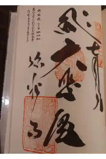 弥谷寺の御朱印 2026年02月