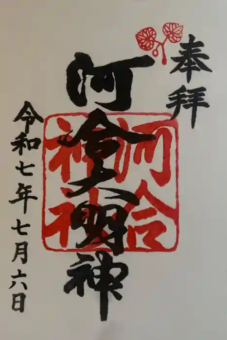 河合神社（鴨川合坐小社宅神社）の御朱印