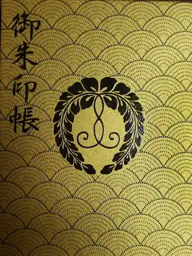 妙法寺の御朱印帳