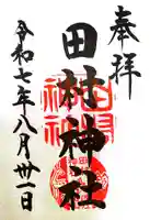 田村神社(滋賀県)