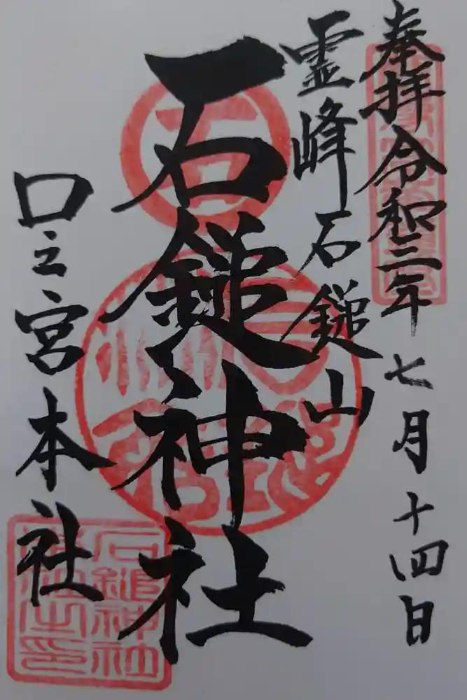 石鎚神社 口之宮 本社の御朱印