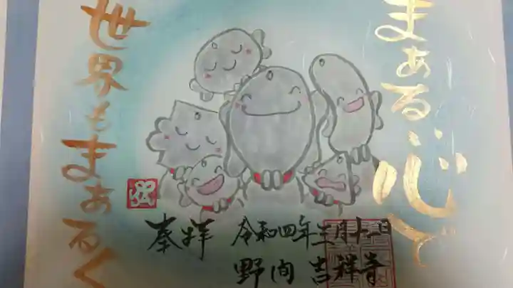 吉祥寺の御朱印