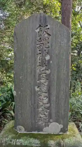 飯縄神社(神奈川県)