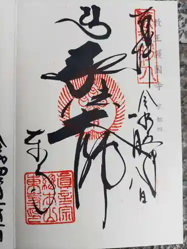 東寺（教王護国寺）(京都府)