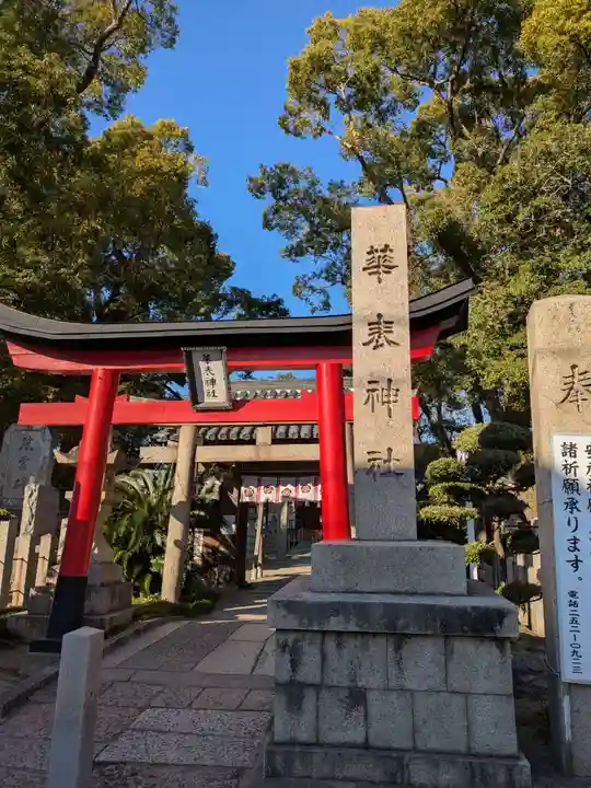 華表神社(大阪府)