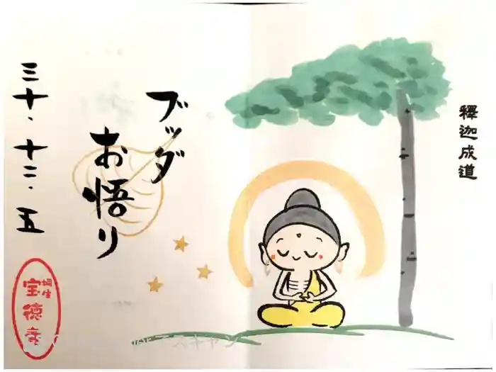 宝徳寺の御朱印