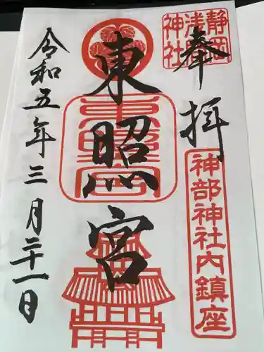 静岡浅間神社の御朱印