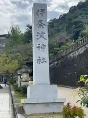 伊奈波神社(岐阜県)